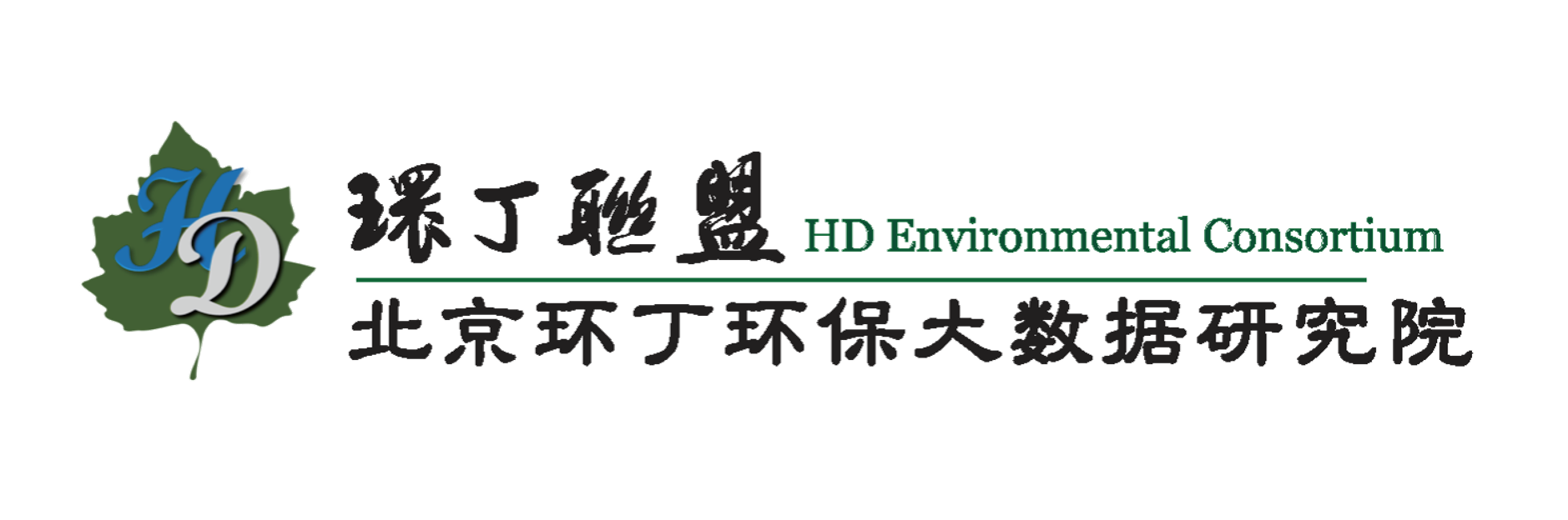 大鸡吧插进逼逼里视频关于拟参与申报2020年度第二届发明创业成果奖“地下水污染风险监控与应急处置关键技术开发与应用”的公示